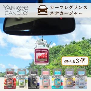 10%OFFクーポン  ヤンキーキャンドル YANKEE CANDLE ネオカージャー 香りが選べる3個セット カーフレグランス 芳香剤 車 アロマ 車の芳香剤｜yokohama-toner
