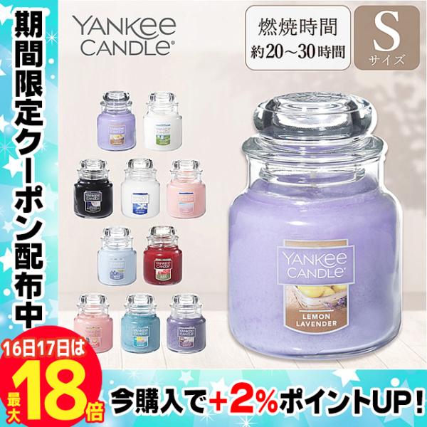 ヤンキーキャンドル YANKEE CANDLE アロマキャンドル ジャーS Sサイズ 全10種類 ギ...