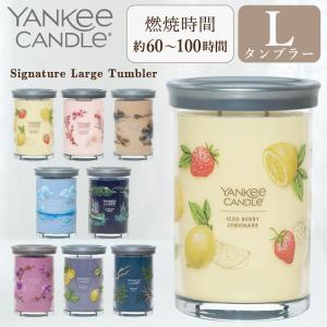 ヤンキーキャンドル YANKEE CANDLE アロマキャンドル シグネチャータンブラーL Lサイズ 全8種類 ギフト 燃焼時間は約60〜100時間 ギフト