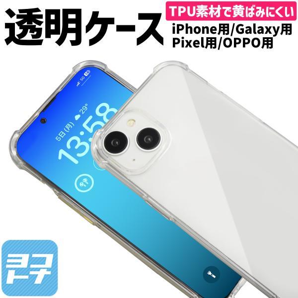 TPU クリアケース スマホケース 耐衝撃 透明 Xperia 10 IV Galaxy A53 A...