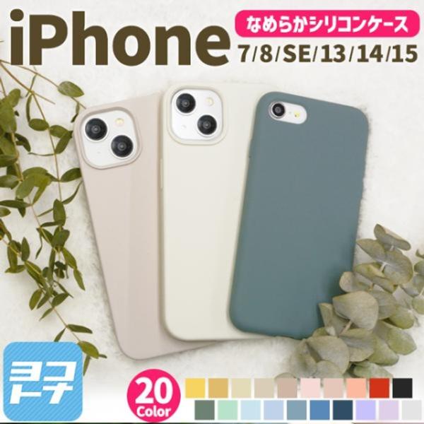 iPhone14 iPhone13 ケース シリコン iPhone SE 第3世代 第2世代 iPh...