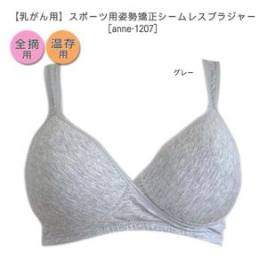 乳がん用 スポーツ用姿勢矯正シームレスブラジャー 1207-2 パット入れポケット加工付 全摘 乳癌 パッド 乳ガン パット 乳がん専用