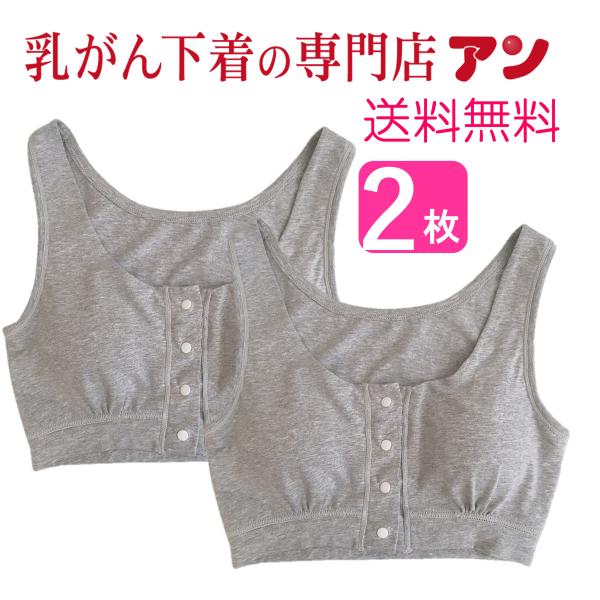 2枚クロネコゆうパケット送料無料 乳がん用 ブラジャー 綿100％ 前開き 入院準備 全摘 術後 乳...