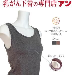 乳がん 術後用 カップ付 タンクトップ ブラトップ パッドポケット後加工 裏起毛 乳癌 乳ガン アンダーゴム付 下着 全摘 anne-1272