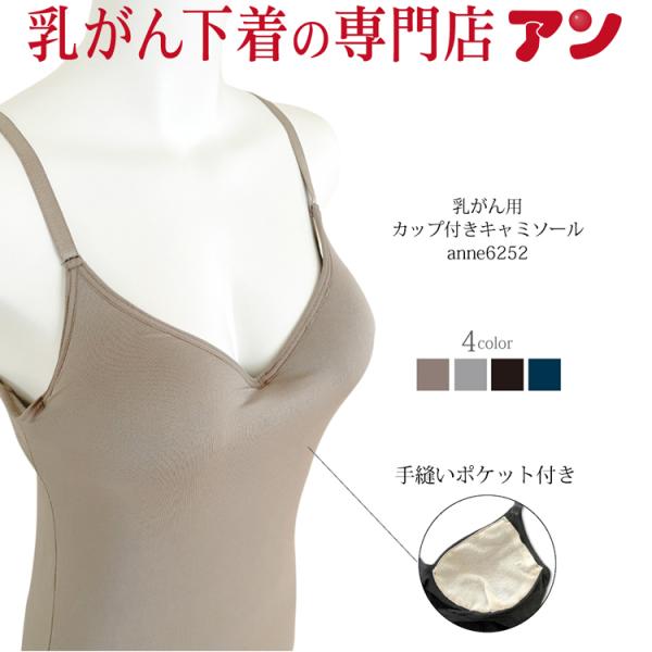 乳がん 術後用 カップ付キャミソール ブラトップ パッドポケット後加工付き 接触冷感 UVカット 乳...