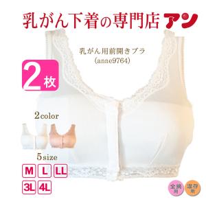 2枚組ネコポス送料無料 乳がん用 ブラジャー 前開き ブラ 乳癌用パッド使える 術後 下着 ゆったり 全摘 温存 入院準備 anne-9764 ２枚組｜yokohamaanne