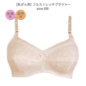 乳がん用　日本製 フルストレッチブラジャー anne508 A・B・Cカップ