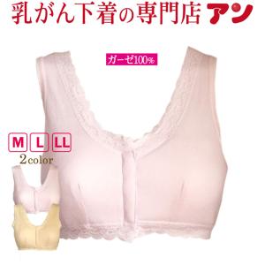 500円引き 乳がん用 ブラジャー 綿100％ガーゼ 前開き