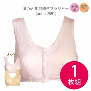 9月限定お買得 乳がん用 前開きブラジャー　術後・乳がん・乳ガン・乳癌用・下着 肌着 入院準備 ann9891-4