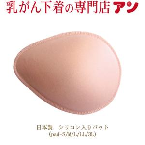 1000円引 乳がんパッド 全摘用ブラジャーに 日本製 シリコン入り