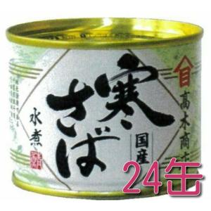 寒さば缶水煮190g ケース販売24個