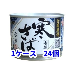 高木商店　国産寒さば水煮缶190ｇ(国産）ケース販売　...