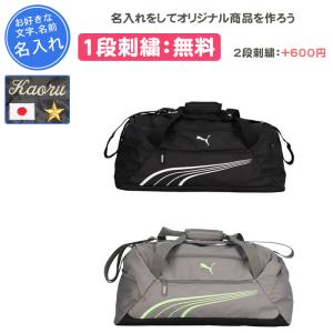 名入れ1段付き ボストンバッグ スポーツ バッグ プーマ 黒 通学 部活 ボストンバック FUNDAMENTALミディアムスポーツバッグ 091189