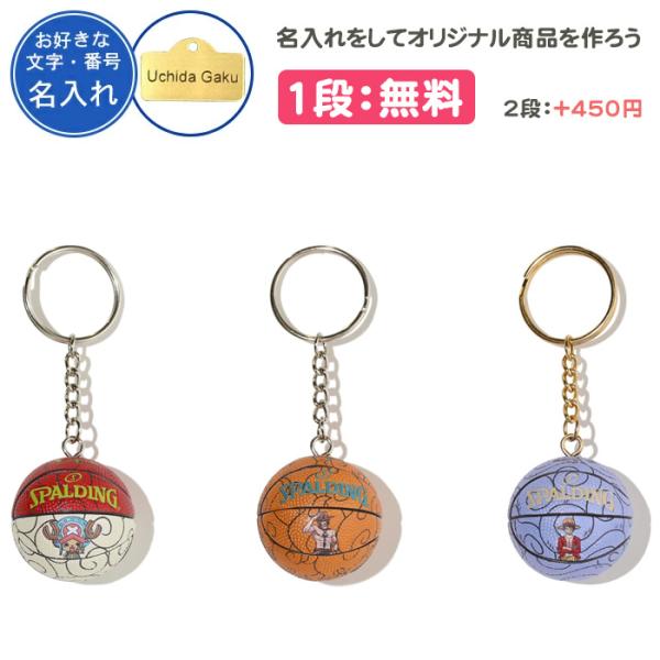 名入れ1段付き バスケ キーホルダー スポルディング バスケットボール 記念品 卒団 卒部記念品 O...