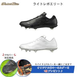 Pカバー対応 野球 スパイク 金具 ミズノ グローバルエリート 白 黒 中学 高校 ライトレボエリート 11GM2111