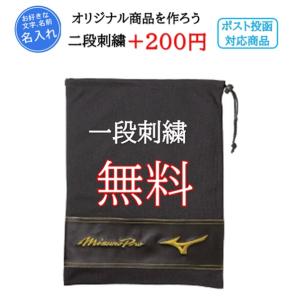 野球 シューズケース 名入れ シューズバッグ シューズ袋 ミズノプロ ミズノ 巾着 記念品 おしゃれ 11GZ170000