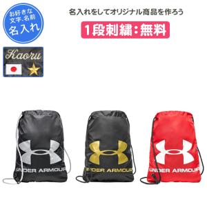 リュック スポーツ 名入れ シューズケース アンダーアーマー シューズバッグ バスケ 野球 サッカー UAオージーシーサックパック12L 1240539