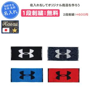 名入れ1段付き・ロゴ刺繍可 スポーツタオル タオル スポーツ アンダーアーマー 野球 卒団 記念品 サッカー バスケ 1353581｜リバーアップ