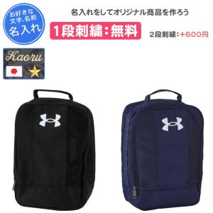 シューズケース スポーツ 名入れ シューズバッグ シューズ袋 アンダーアーマー おしゃれ 野球 中学 UAシューズバッグ2 1364435