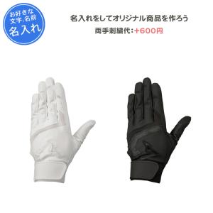 MIZUNO（ミズノ） 名入れできます バッティンググローブ 両手 刺繍