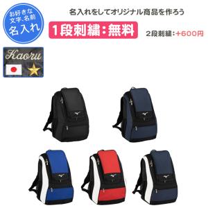 名入れ1段付き 野球バック ミズノ リュック メンズ レディース 刺繍 大人 一般用 バックパック35L 1FJDB020｜yokohamariverup