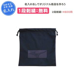 名入れ1段無料 野球 卒団 記念品 卒部記念品 卒業記念品 スポーツ ミズノ グラブ袋 グローブ袋