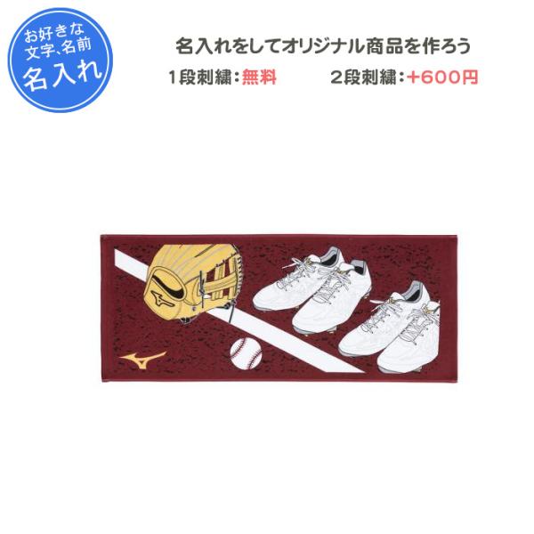 名入れ1段付き タオル 野球 ミズノ 卒団 記念品 卒業記念品 部活 野球フェイスタオル 32JYB...