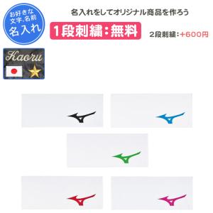 名入れ1段付き タオル スポーツ ミズノ 野球 卒団 記念品 バレーボール 部活 フェイスタオル 32JYB130｜yokohamariverup