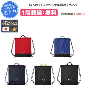 名入れ1段付き リュック ミズノ バッグ スポーツ 通学 部活 黒 ランドリーバッグ 名入れ 刺繍 卒団 記念品 シューズケース 野球 バレーボール バスケ 33JMB002