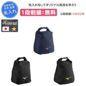 名入れ1段付き スポーツ シューズケース シューズバッグ ミズノ シューズ袋 記念品 卒団 バスケ バレーボール 野球 ロールトップシューズケース 33JMB005｜リバーアップ