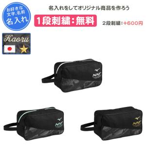 シューズケース スポーツ 名入れ シューズバッグ シューズ袋 ミズノ 中学 小学校 N-XTシューズケース 33JMC011