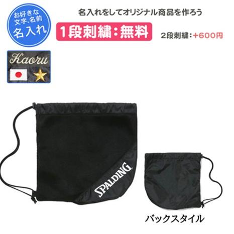 名入れ1段刺繍無料 ボールバック ボールナップザック スポルディング バスケットボール チーム名 遠...