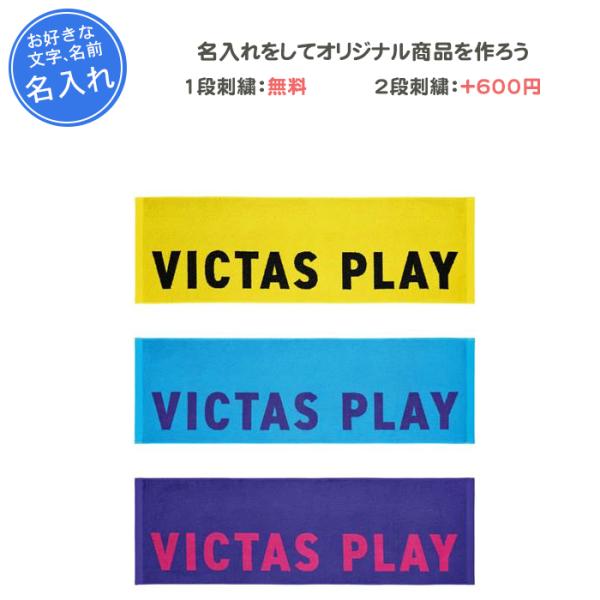 名入れ1段付き タオル スポーツ ヴィクタス 卓球 記念品 卒団 スポーツタオル バイカラーテキスト...