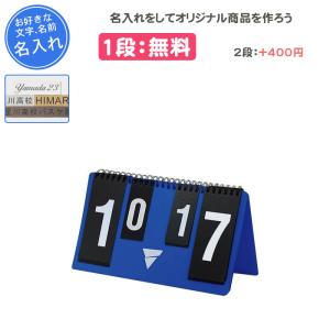 YONEX ヨネックス バドミントン スコアボード バドミントン バトミントン 得点板 スコアボード カウンター 得点 点数 AC375 YONEX（ヨネックス） 名入れ1段付き バドミントン 得点板 カウンター
