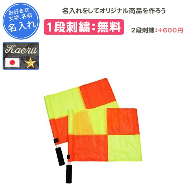 名入れ1段付き サッカー 旗 審判 ソンディコ 記念品 卒団 卒業 卒部記念品 卒業記念品 SOND...