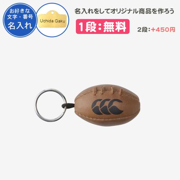 名入れ1段付き ラグビー キーホルダー カンタベリー ラグビーボール 記念品 卒団 卒部記念品 卒業...