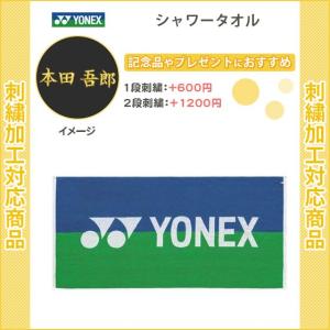 名入れできます　タオル　スポーツ　ヨネックス　シャワータオル　バドミントン　テニス　AC1050