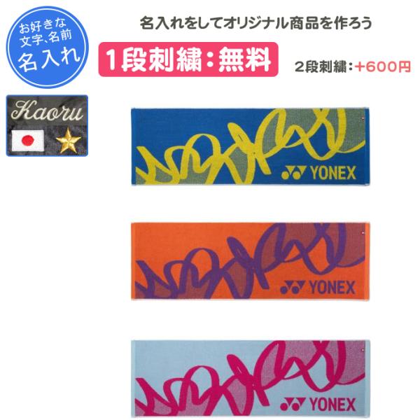 名入れ1段付き タオル ヨネックス スポーツタオル 記念品 卒団 部活 テニス バドミントン 名入れ...