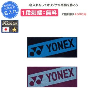 YONEX（ヨネックス） 名入れ1段付き タオル スポーツタオル 記念品 卒