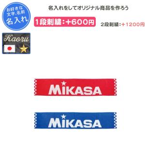 名入れできます タオル ミカサ スポーツタオル 記念品
