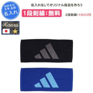 名入れ1段付き タオル アディダス 記念品 卒団...の商品画像