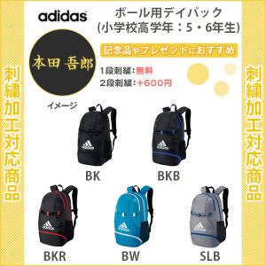 名入れ1段無料 サッカー リュック ジュニア アディダス バッグ ボール収納 小学生 キッズ ボール用デイパック