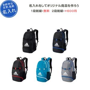 名入れ1段無料 サッカー リュック ジュニア アディダス