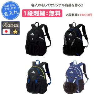 名入れ1段付き サッカー リュック ボールネット ジュニア バッグ ボール収納 小学生 キッズ バック 名入れ 名前入れ adidas ボール用デイパック24L ADP43