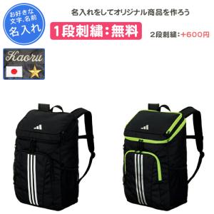 adidas（アディダス） 名入れ1段付き サッカー リュック 大人 バッグ