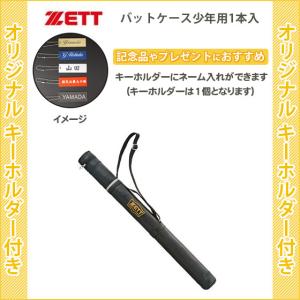 (キーホルダー付き) バットケース ジュニア ゼット 1本
