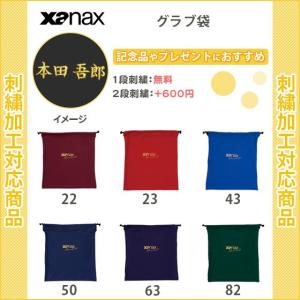 (名入れ無料)　野球　卒団　記念品　野球用品　シューズ袋　ザナックス　グラブ袋(bgf31)