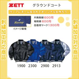ゼット（ZETT） 名入れ1ヵ所無料 野球 グランドコート ジュニア 長袖