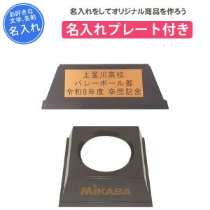MIKASA（ミカサ） サインボール バレーボール 金色 V030W 置き台と
