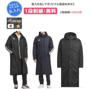 ベンチコート ロングボアコート アディダス 名入れ刺繍1段無料 チーム 防寒 刺繍 名入れ 記念品 ...